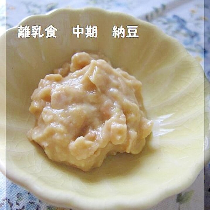 離乳食　★　中期　★　納豆の下ごしらえ